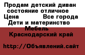 Продам детский диван, состояние отличное. › Цена ­ 4 500 - Все города Дети и материнство » Мебель   . Краснодарский край